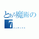 とある魔術の７（インデックス）