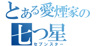 とある愛煙家の七つ星（セブンスター）