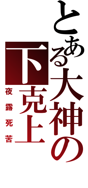 とある大神の下克上（夜露死苦）