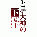 とある大神の下克上（夜露死苦）