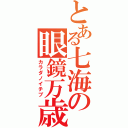 とある七海の眼鏡万歳（カラダノイチブ）