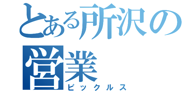 とある所沢の営業（ピックルス）