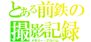 とある前鉄の撮影記録（メモリー・アルバム）