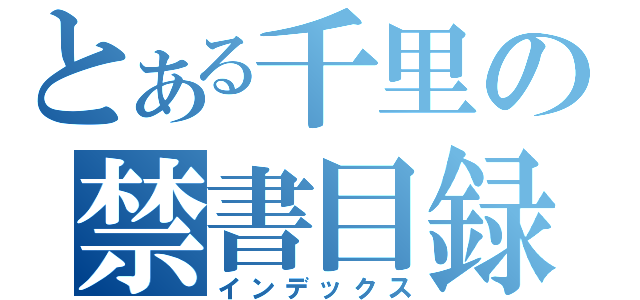 とある千里の禁書目録（インデックス）