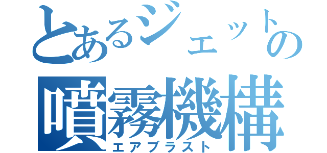 とあるジェットの噴霧機構（エアブラスト）