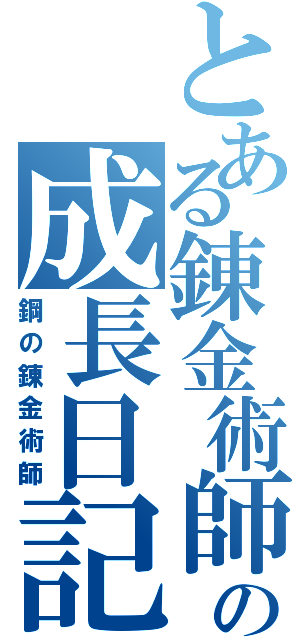 とある錬金術師の成長日記Ⅱ（鋼の錬金術師）