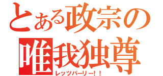 とある政宗の唯我独尊（レッツパーリー！！）