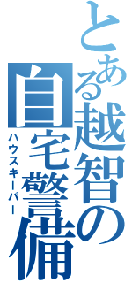 とある越智の自宅警備（ハウスキーパー）