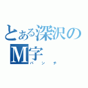 とある深沢のＭ字（パンチ）