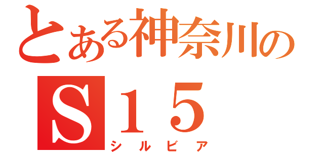 とある神奈川のＳ１５（シルビア）