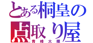 とある桐皇の点取り屋（青峰大輝）