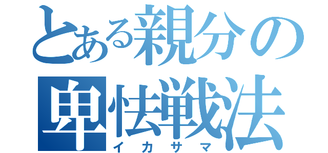 とある親分の卑怯戦法（イカサマ）