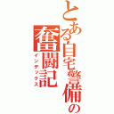 とある自宅警備員の奮闘記（インデックス）