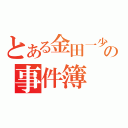 とある金田一少年の事件簿（）