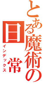 とある魔術の日　常（インデックス）