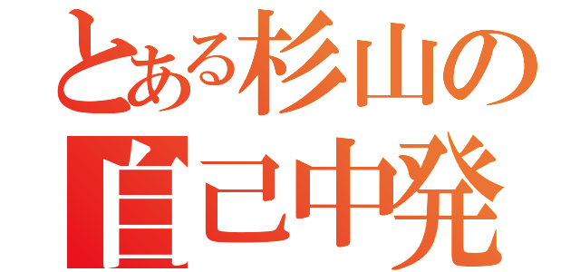 とある杉山の自己中発言（）