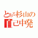 とある杉山の自己中発言（）