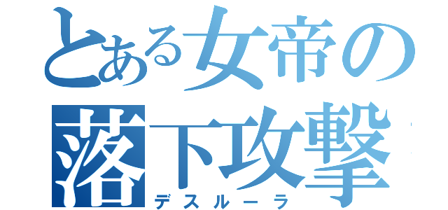 とある女帝の落下攻撃（デスルーラ）