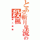 とある斬月鬼流の殺楓（無人能敵）