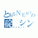 とあるＮＥＲＶの碇 シンジ（パイロット）