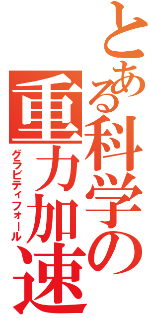 とある科学の重力加速（グラビティフォール）