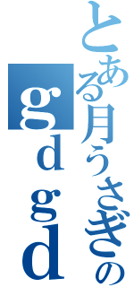 とある月うさぎのｇｄｇｄ狩り放送（）