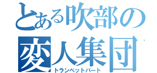 とある吹部の変人集団（トランペットパート）