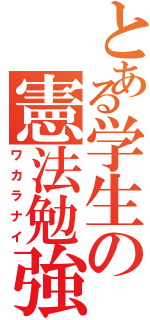 とある学生の憲法勉強（ワカラナイ）