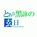 とある黑詠の玄日（Ｆａｃｅｂｏｏｋ）