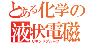 とある化学の液状電磁砲（リキッドプルーフ）