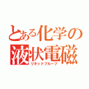 とある化学の液状電磁砲（リキッドプルーフ）