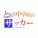 とある中学校のサッカー部（ゴール決めてやるぜ！ｗ）