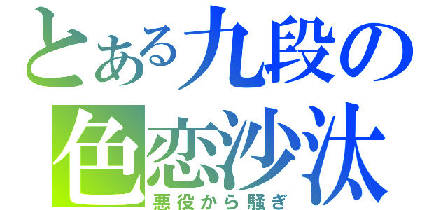 とある九段の色恋沙汰（悪役から騒ぎ）