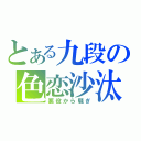 とある九段の色恋沙汰（悪役から騒ぎ）