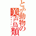 とある動物の美声鳥類（ポセイドン）