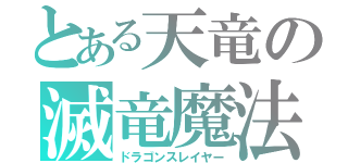 とある天竜の滅竜魔法（ドラゴンスレイヤー）