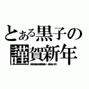 とある黒子の謹賀新年（新年からお姉さまはあの類人猿の事ばかり・・・黒子はさみしいですの）