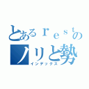 とあるｒｅｓｔのノリと勢い（インデックス）