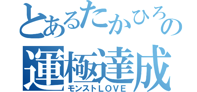 とあるたかひろの運極達成（モンストＬＯＶＥ）