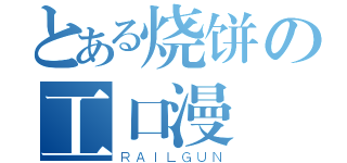 とある烧饼の工口漫（ＲＡＩＬＧＵＮ）