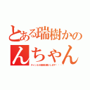 とある瑞樹かのんちゃん（チャンネル登録お願いします💕）