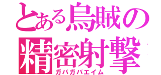 とある烏賊の精密射撃（ガバガバエイム）