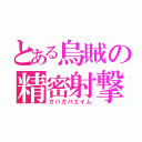 とある烏賊の精密射撃（ガバガバエイム）