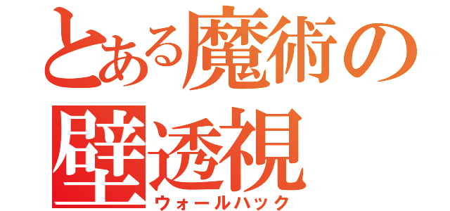 とある魔術の壁透視（ウォールハック）