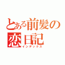 とある前髪の恋日記（インデックス）