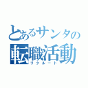 とあるサンタの転職活動（リクルート）