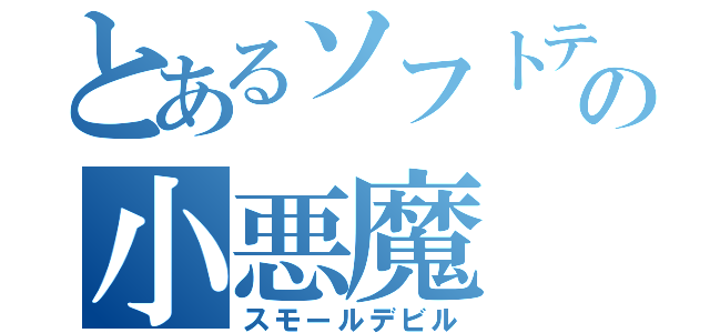 とあるソフトテニス部の小悪魔（スモールデビル）