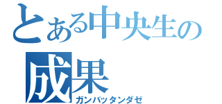 とある中央生の成果（ガンバッタンダゼ）