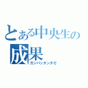 とある中央生の成果（ガンバッタンダゼ）