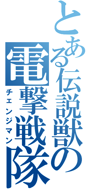 とある伝説獣の電撃戦隊（チェンジマン）